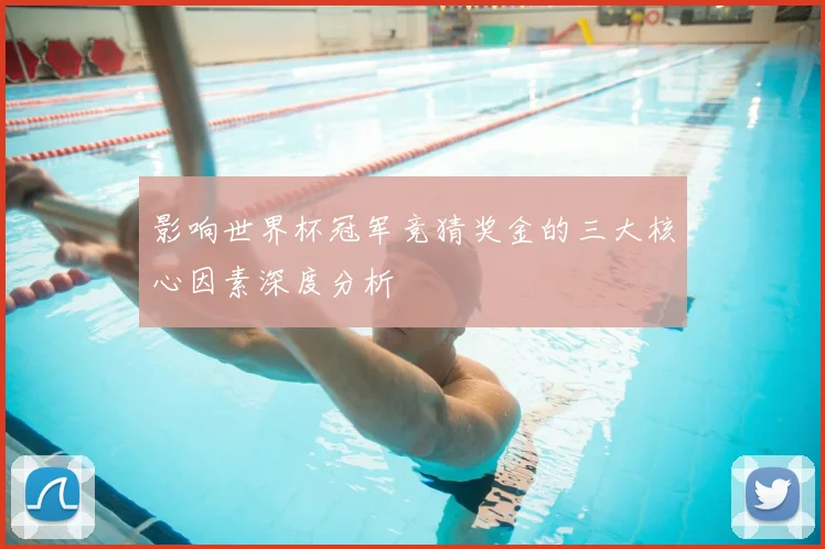 影响世界杯冠军竞猜奖金的三大核心因素深度分析