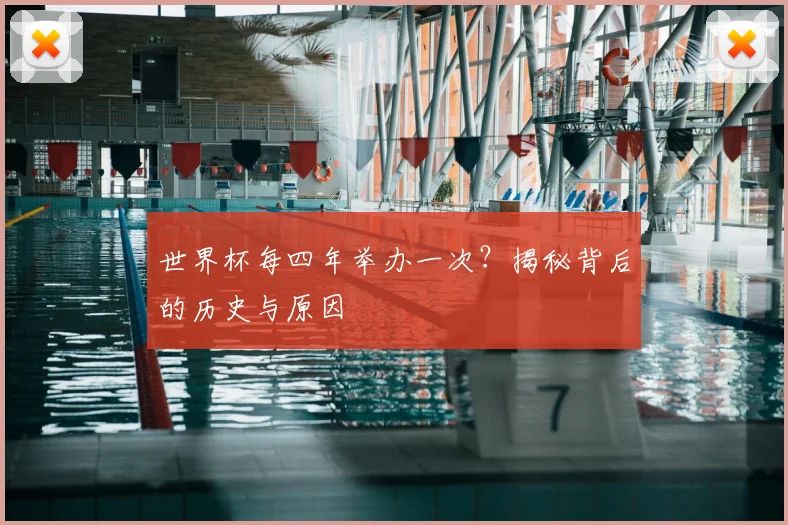 世界杯每四年举办一次？揭秘背后的历史与原因