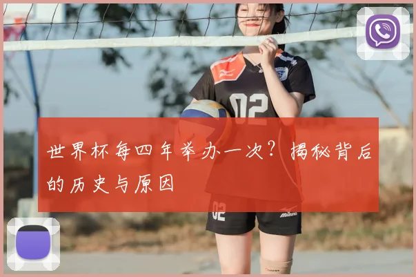 世界杯每四年举办一次？揭秘背后的历史与原因
