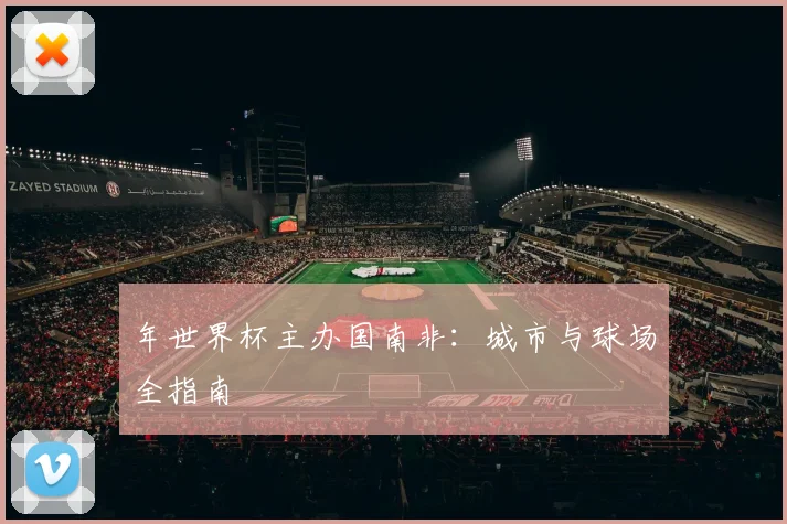 年世界杯主办国南非:城市与球场全指南