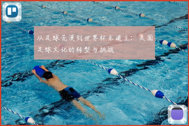从足球荒漠到世界杯东道主：美国足球文化的转型与挑战