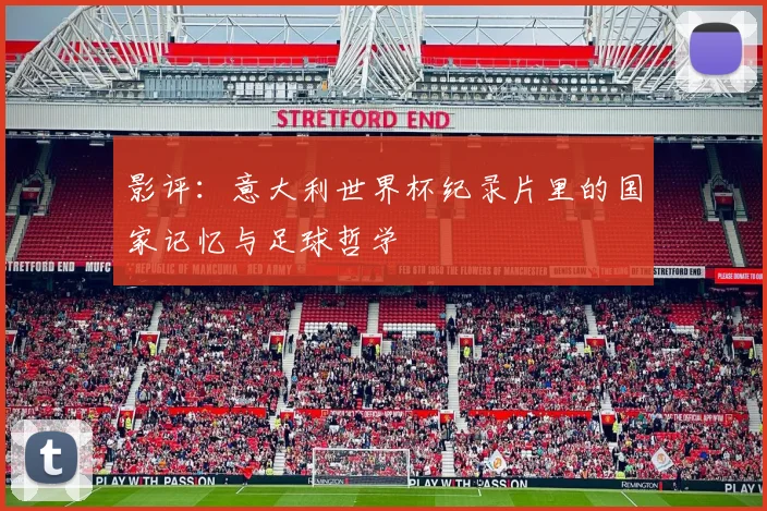 影评：意大利世界杯纪录片里的国家记忆与足球哲学