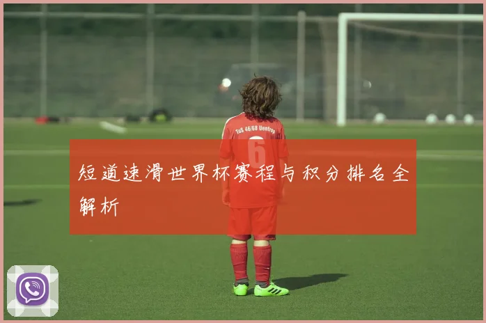 短道速滑世界杯赛程与积分排名全解析